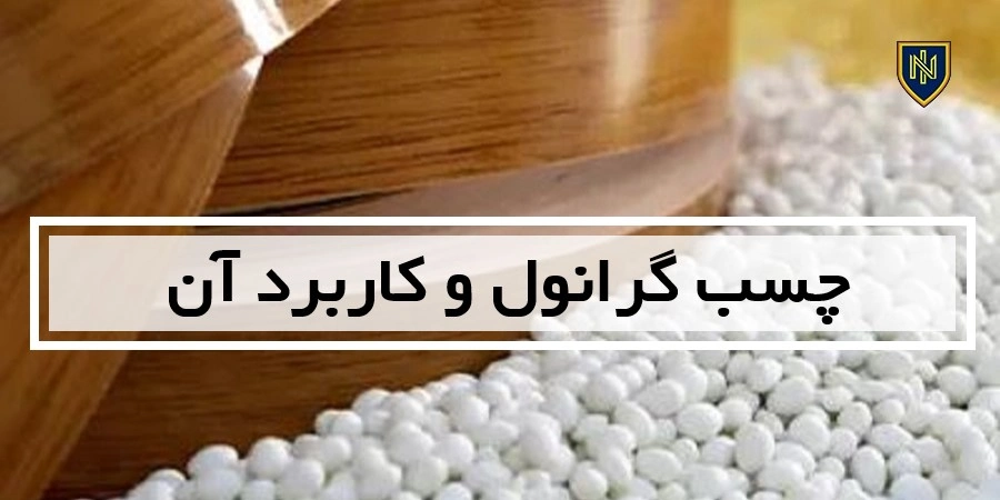 چسب گرانول و کاربرد آن
